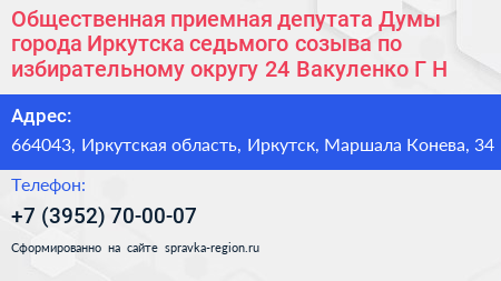 Общественная приемная депутата Думы города Иркутска седьмого созыва по избирательному округу 24 Вакуленко Г Н  - визитка