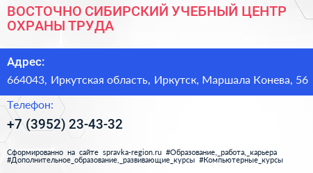ВОСТОЧНО СИБИРСКИЙ УЧЕБНЫЙ ЦЕНТР ОХРАНЫ ТРУДА - визитка