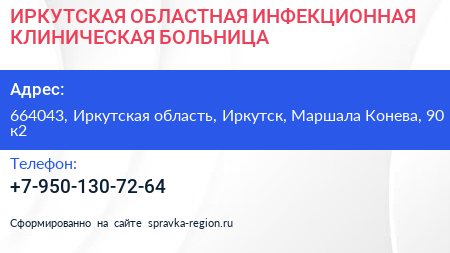 ИРКУТСКАЯ ОБЛАСТНАЯ ИНФЕКЦИОННАЯ КЛИНИЧЕСКАЯ БОЛЬНИЦА - визитка