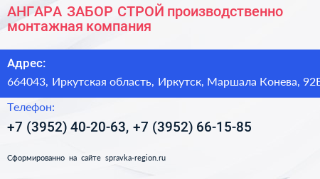 АНГАРА ЗАБОР СТРОЙ производственно монтажная компания - визитка