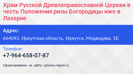 Храм Русской Древлеправославной Церкви в честь Положения ризы Богородицы иже в Лахерне - визитка