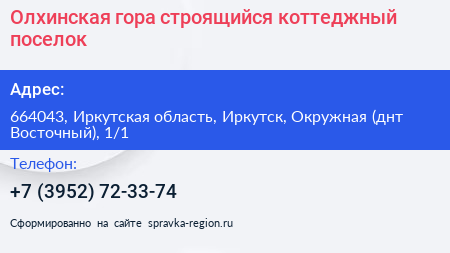 Олхинская гора строящийся коттеджный поселок - визитка