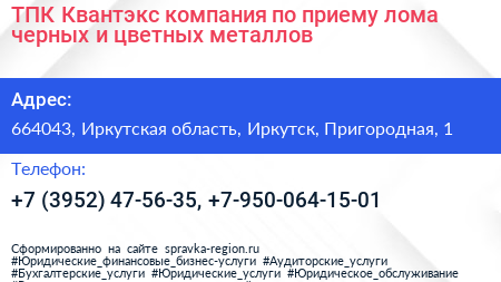 ТПК Квантэкс компания по приему лома черных и цветных металлов - визитка