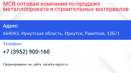 МСВ оптовая компания по продаже металлопроката и строительных материалов - визитка