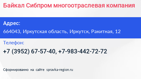 Байкал Сибпром многоотраслевая компания - визитка