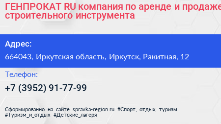 ГЕНПРОКАТ RU компания по аренде и продаже строительного инструмента - визитка
