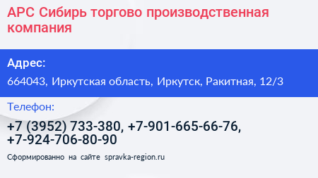 АРС Сибирь торгово производственная компания - визитка