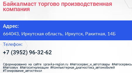 Байкалмаст торгово производственная компания - визитка