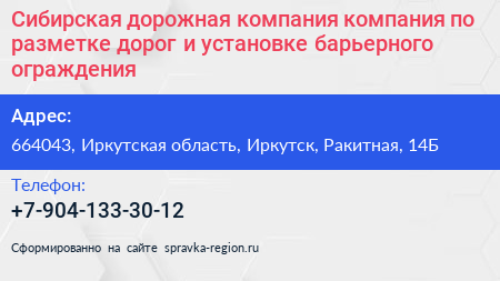 Сибирская дорожная компания компания по разметке дорог и установке барьерного ограждения - визитка