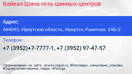 Байкал Шина сеть шинных центров - визитка