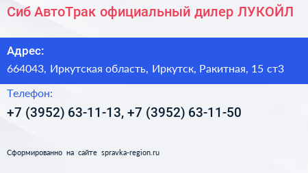 Сиб АвтоТрак официальный дилер ЛУКОЙЛ - визитка