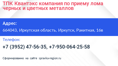 ТПК Квантэкс компания по приему лома черных и цветных металлов - визитка