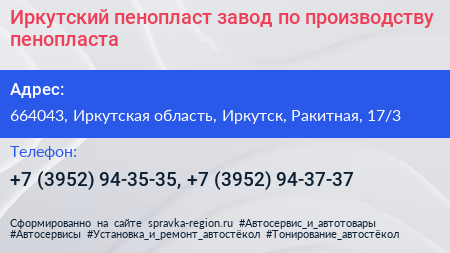 Иркутский пенопласт завод по производству пенопласта - визитка