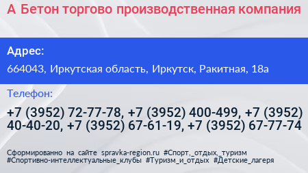 А Бетон торгово производственная компания - визитка