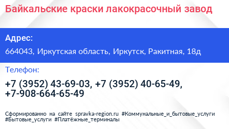 Байкальские краски лакокрасочный завод - визитка