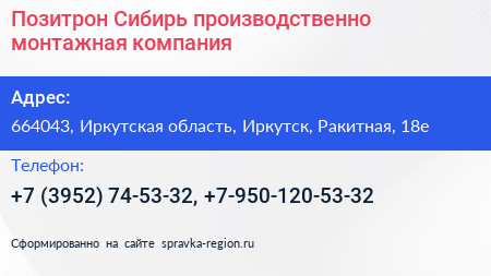 Позитрон Сибирь производственно монтажная компания - визитка