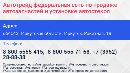 Автотрейд федеральная сеть по продаже автозапчастей и установке автостекол - визитка