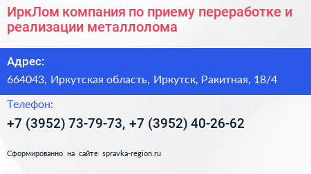 ИркЛом компания по приему переработке и реализации металлолома - визитка