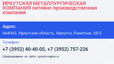 ИРКУТСКАЯ МЕТАЛЛУРГИЧЕСКАЯ КОМПАНИЯ литейно производственная компания - визитка