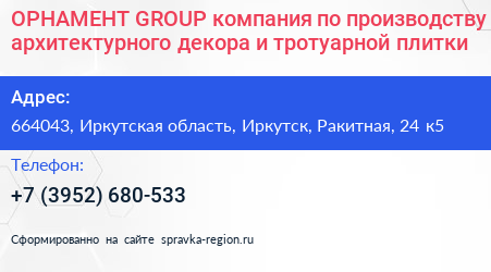 ОРНАМЕНТ GROUP компания по производству архитектурного декора и тротуарной плитки - визитка
