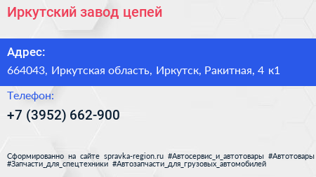 Иркутский завод цепей - визитка