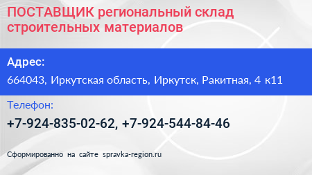 ПОСТАВЩИК региональный склад строительных материалов - визитка
