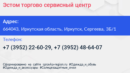 Эстом торгово сервисный центр - визитка