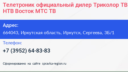 Телетроник официальный дилер Триколор ТВ НТВ+Восток МТС ТВ - визитка