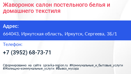 Жаворонок салон постельного белья и домашнего текстиля - визитка