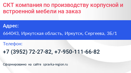 СКТ компания по производству корпусной и встроенной мебели на заказ - визитка
