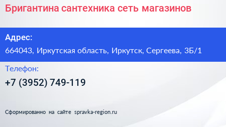 Бригантина сантехника сеть магазинов - визитка