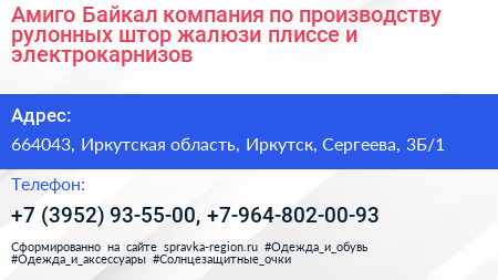 Амиго Байкал компания по производству рулонных штор жалюзи плиссе и электрокарнизов - визитка