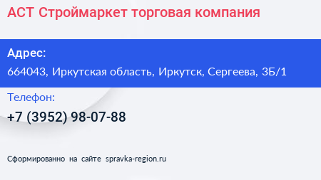 АСТ Строймаркет торговая компания - визитка