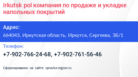 Irkutsk pol компания по продаже и укладке напольных покрытий - визитка