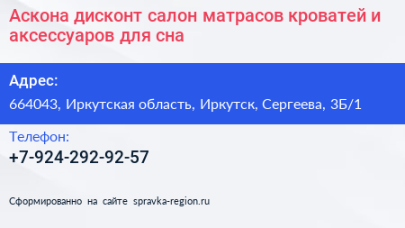 Аскона дисконт салон матрасов кроватей и аксессуаров для сна - визитка