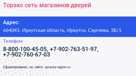 Торэкс сеть магазинов дверей - визитка