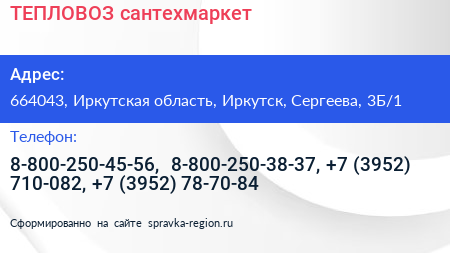 ТЕПЛОВОЗ сантехмаркет - визитка