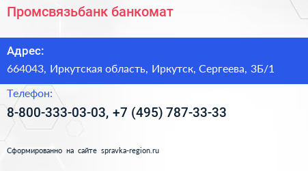 Промсвязьбанк банкомат - визитка