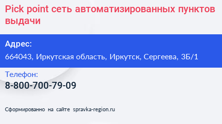 Pick point сеть автоматизированных пунктов выдачи - визитка