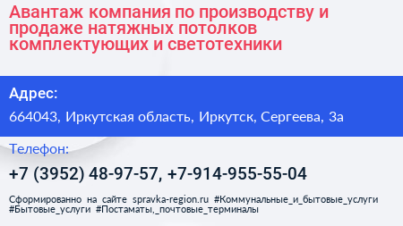 Авантаж компания по производству и продаже натяжных потолков комплектующих и светотехники - визитка