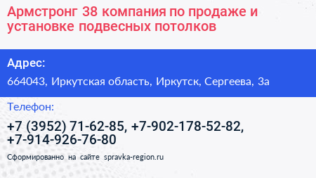 Армстронг 38 компания по продаже и установке подвесных потолков - визитка