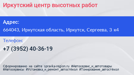 Иркутский центр высотных работ - визитка