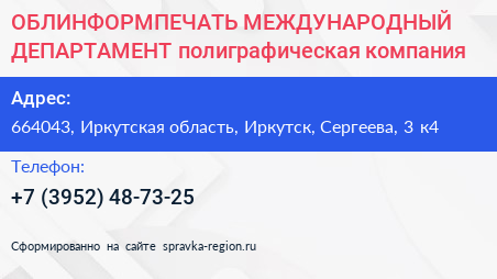 ОБЛИНФОРМПЕЧАТЬ МЕЖДУНАРОДНЫЙ ДЕПАРТАМЕНТ полиграфическая компания - визитка