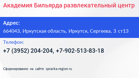 Академия Бильярда развлекательный центр - визитка