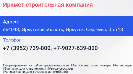 Иркмет строительная компания - визитка