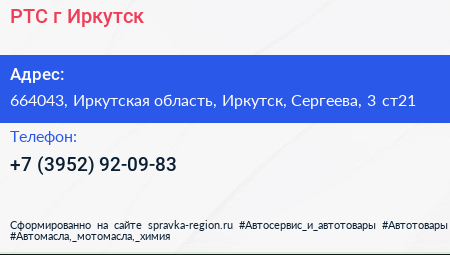 РТС г Иркутск - визитка