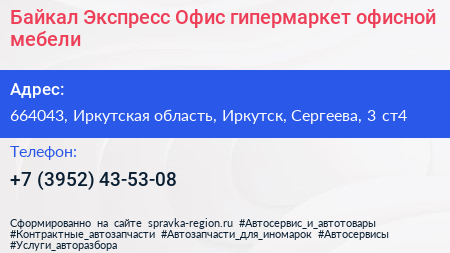 Байкал Экспресс Офис гипермаркет офисной мебели - визитка