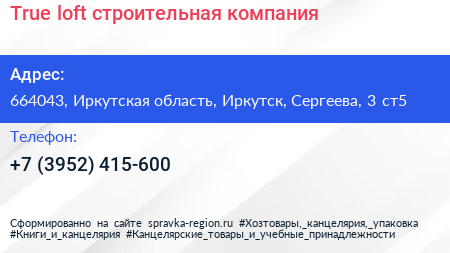 True loft строительная компания - визитка