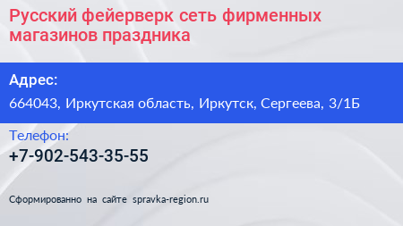 Русский фейерверк сеть фирменных магазинов праздника - визитка