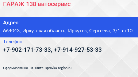 ГАРАЖ 138 автосервис - визитка